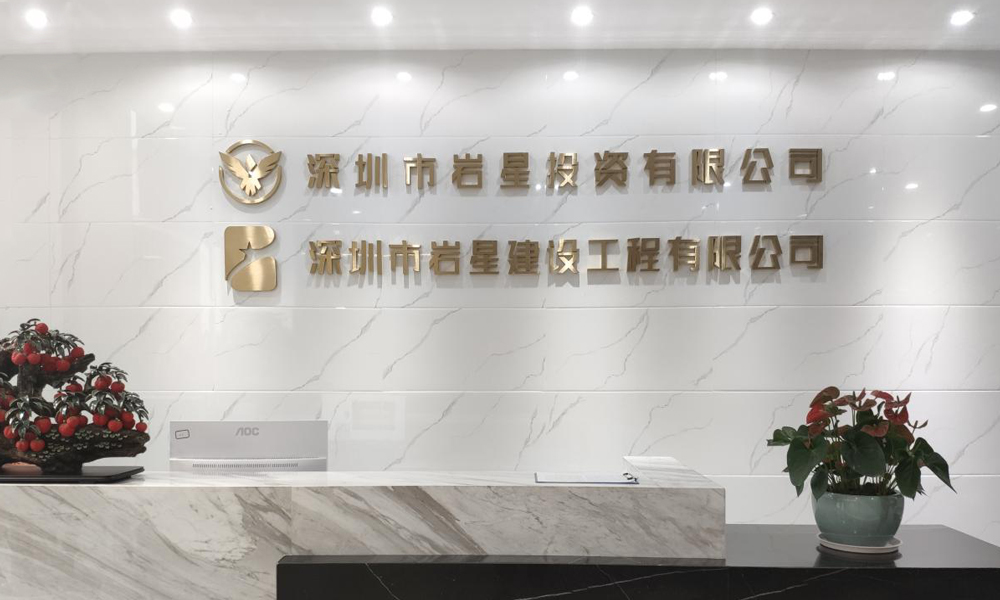深圳巖星建設(shè)企業(yè)博物館傳承計(jì)劃插圖(2)