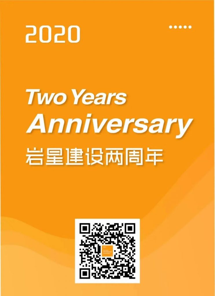 巖星建設(shè)兩周年啦插圖