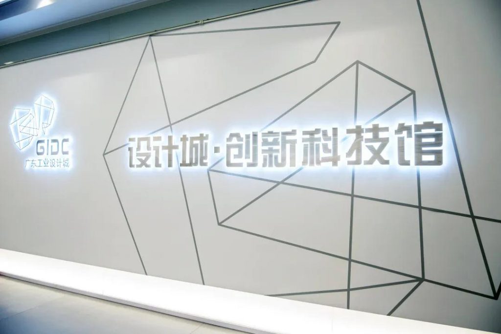 廣東工業(yè)設(shè)計城創(chuàng)新科技館開館插圖(1)