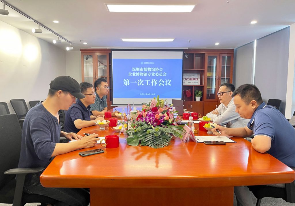 深圳市博物館協(xié)會(huì)企業(yè)博物館專業(yè)委員會(huì)召開(kāi)第一次工作會(huì)議插圖