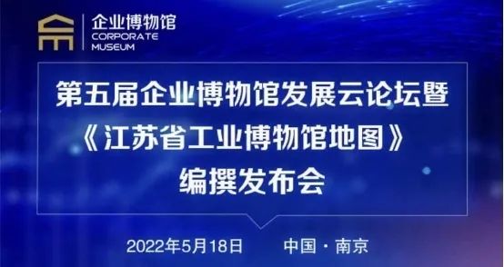 5.18國(guó)際博物館日第五屆企業(yè)博物館云論壇成功舉辦插圖
